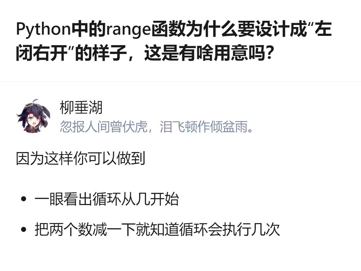 Python的range函数设计成左闭右开，核心用意是能一眼看出循环的起始值，且