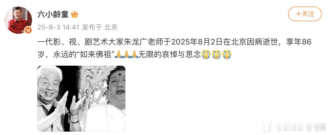朱龙广去世六小龄童悼念朱龙广 ​​​
