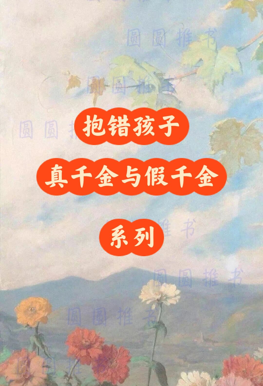 抱错千金系列1⃣