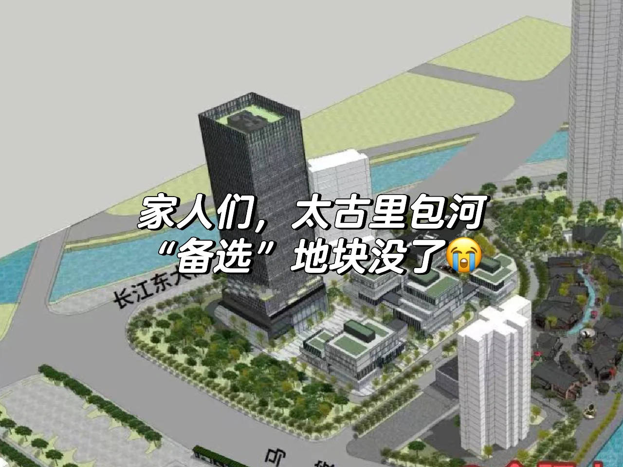 家人们，太古里包河“备选”地块没了！😭
