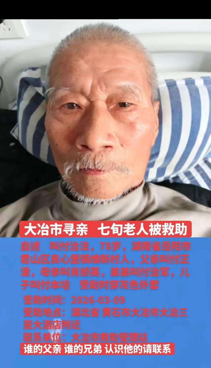 大冶市寻亲   七旬老人被救助，自述    叫付治法，78岁，湖南省岳阳市君山区