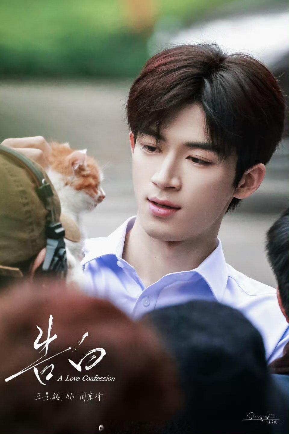 王星越《告白》周京泽校服路透，哎呀！我怎么变成猫猫了