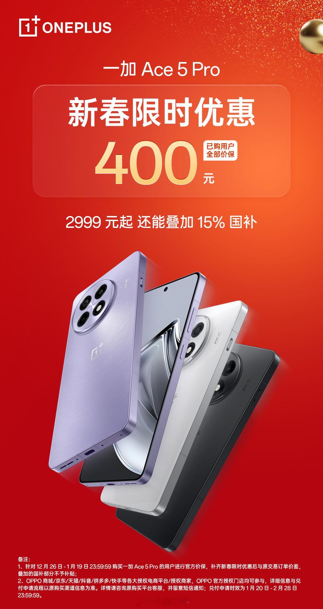 一加Ace5 Pro 宣布全版本限时优惠 400 元[哆啦A梦害怕]原价3399