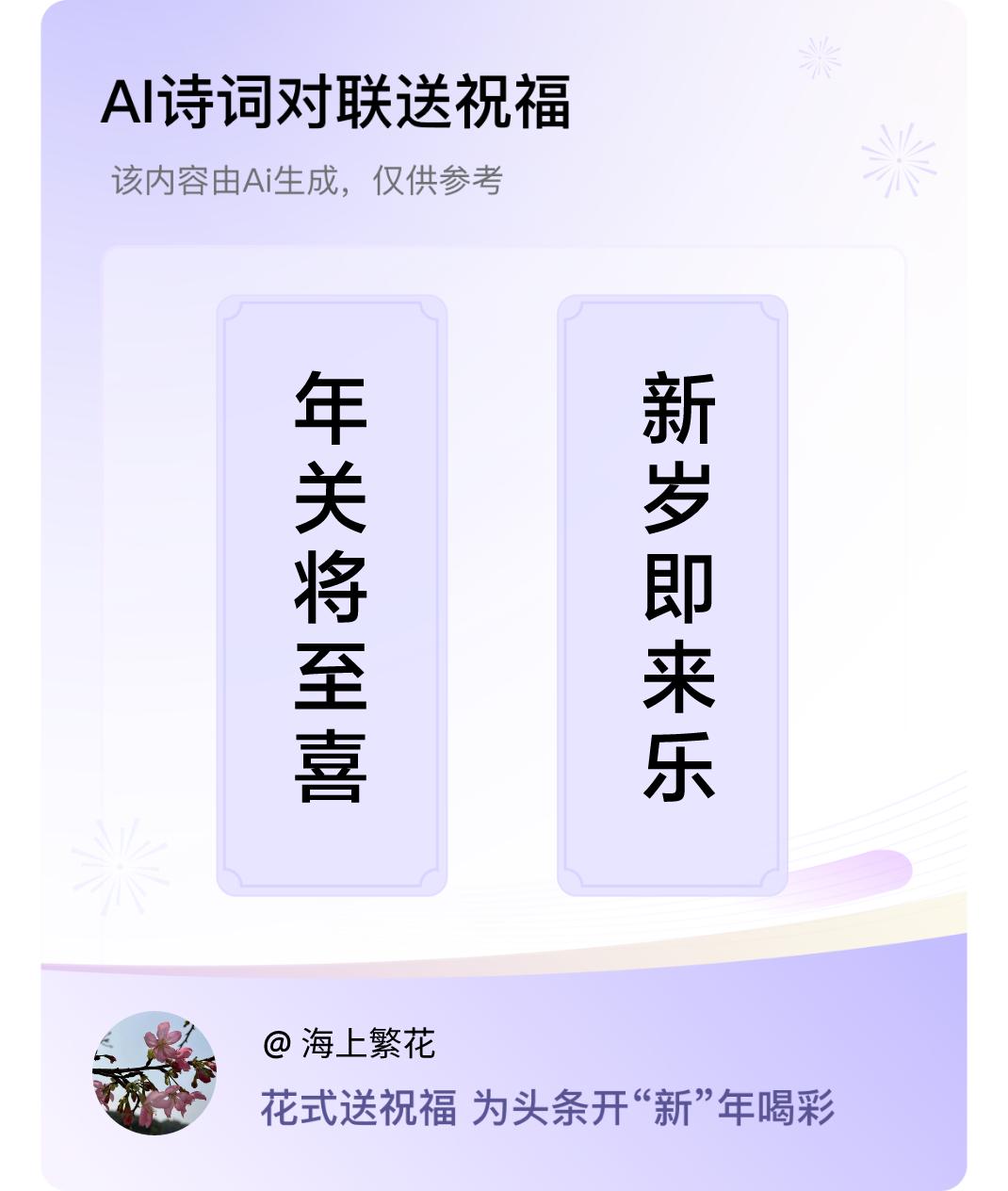 诗词对联贺新年上联：年关将至喜气洋，下联：新岁即来乐声扬。我正在参与【诗词对联贺