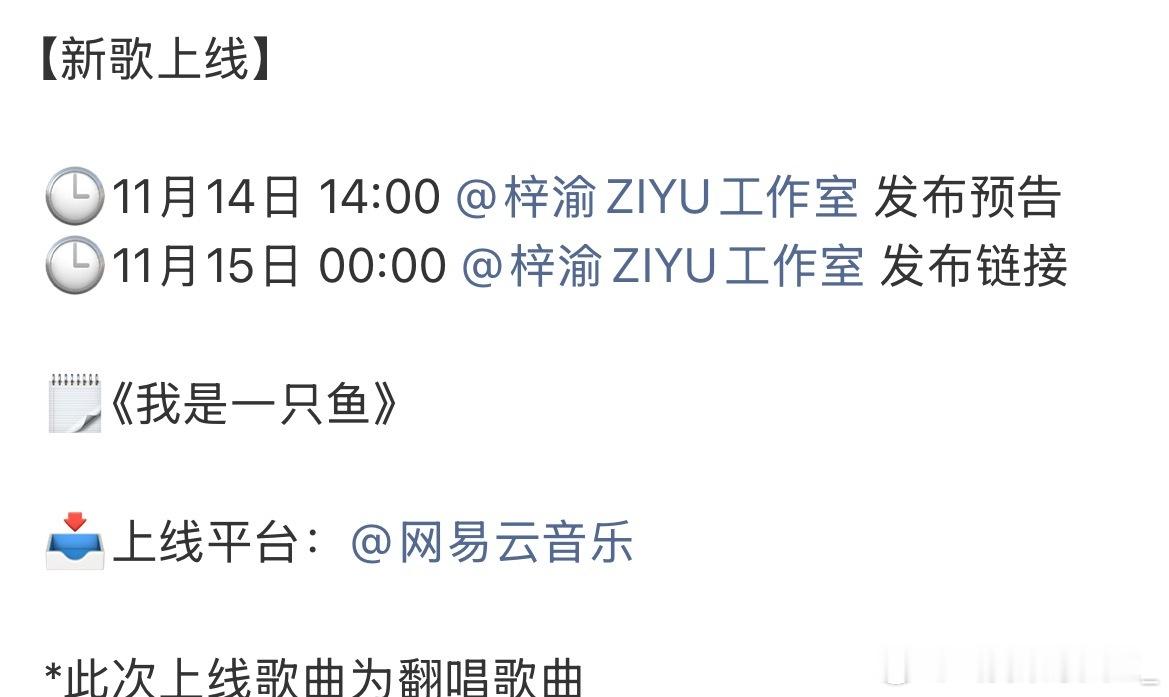 梓渝新歌我是一只鱼，网易云给置顶了，就是说排面这一块，直接拉满