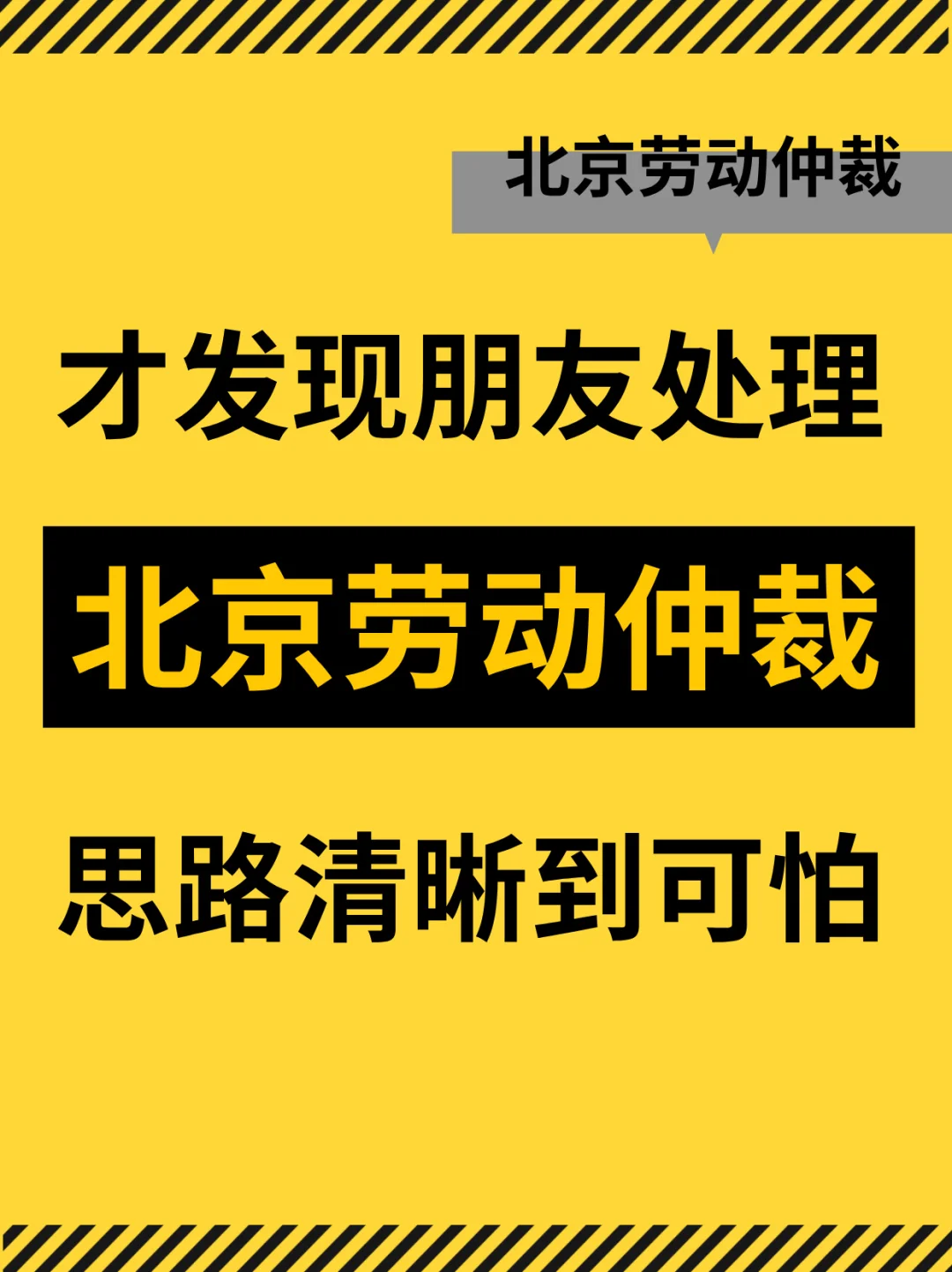 才发现朋友处理北京劳动仲裁思路清晰到可怕
