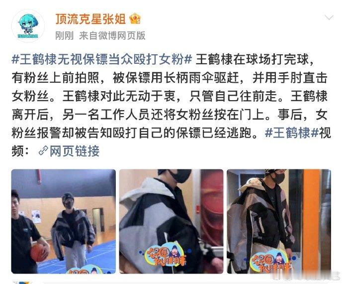 王鹤棣保镖殴打女粉曝王鹤棣无视保镖殴打粉丝 曝王鹤棣无视保镖殴打粉丝，难道不是代