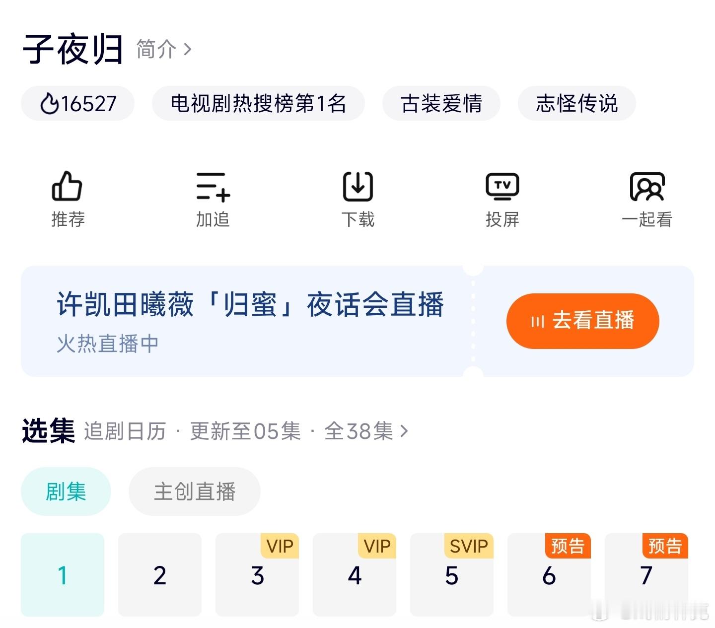 子夜归已上线，热度起点16527[doge] ​​​