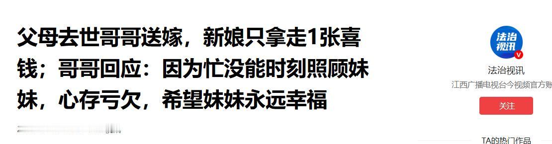 5月15日法治视讯报道河南，一妹妹大喜之日，哥哥代替去世的父母送妹妹出嫁。按习俗