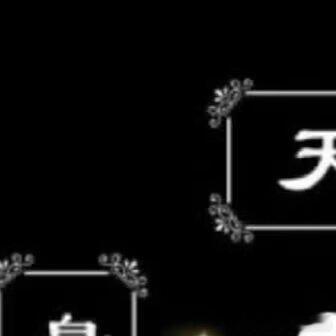 8513一路走好🕯️ 