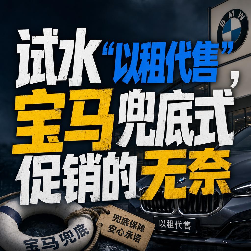 宝马X3以租代售：燃油车自救为电动化转型争时间
豪华品牌的光环，在实打实的销量数