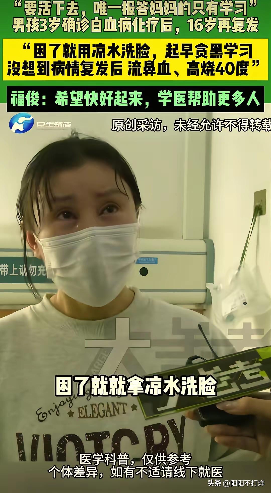 “太坚强了！”河南郑州，一男生3岁时确诊白血病，16岁突然再次复发，母亲每天含泪