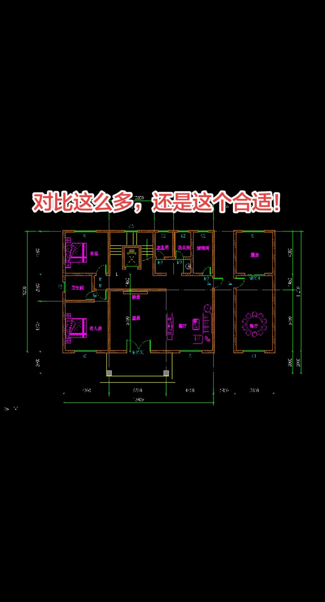 咦，这套看来还真不错，我家就是没这么大。农村自建房 农村自建别墅 自建房 农村