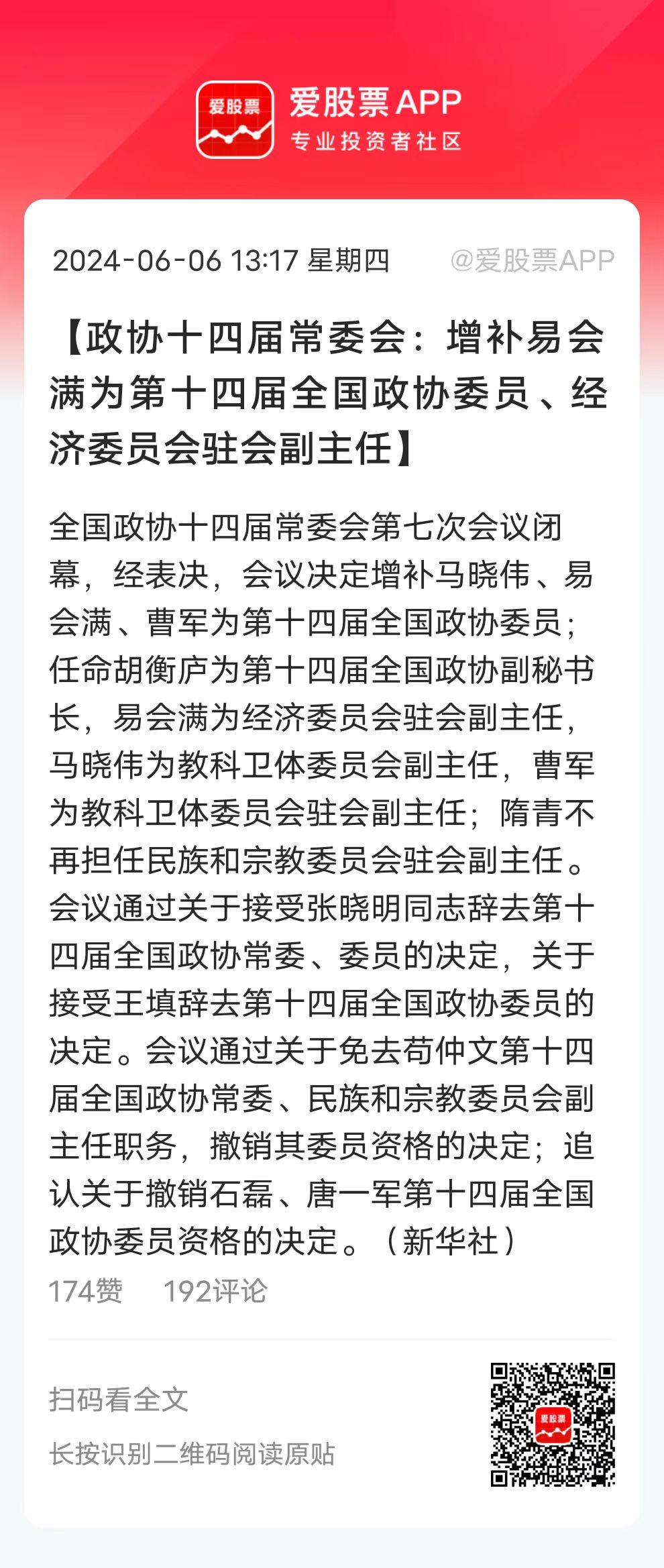前村长易会满履新了，为第十四届全国政协委员、经济委员会驻会副主任！

关键词：驻