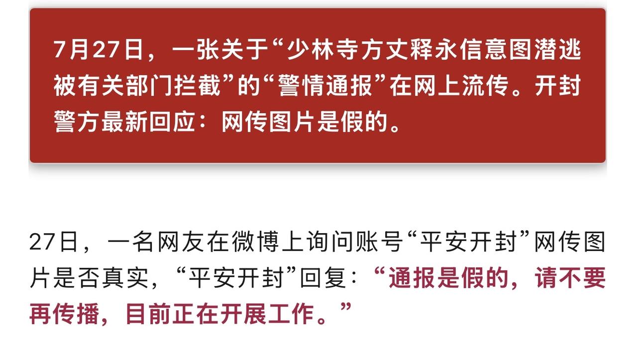 释永信潜逃出国被有关部门拦截的消息被开封帽子叔叔辟谣，但是紧跟着的一句话“目前正