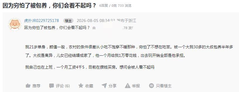 这是一名21岁女网友发布的帖子，该女网友出身贫寒农村，因从小受尽贫苦不愿再吃苦，