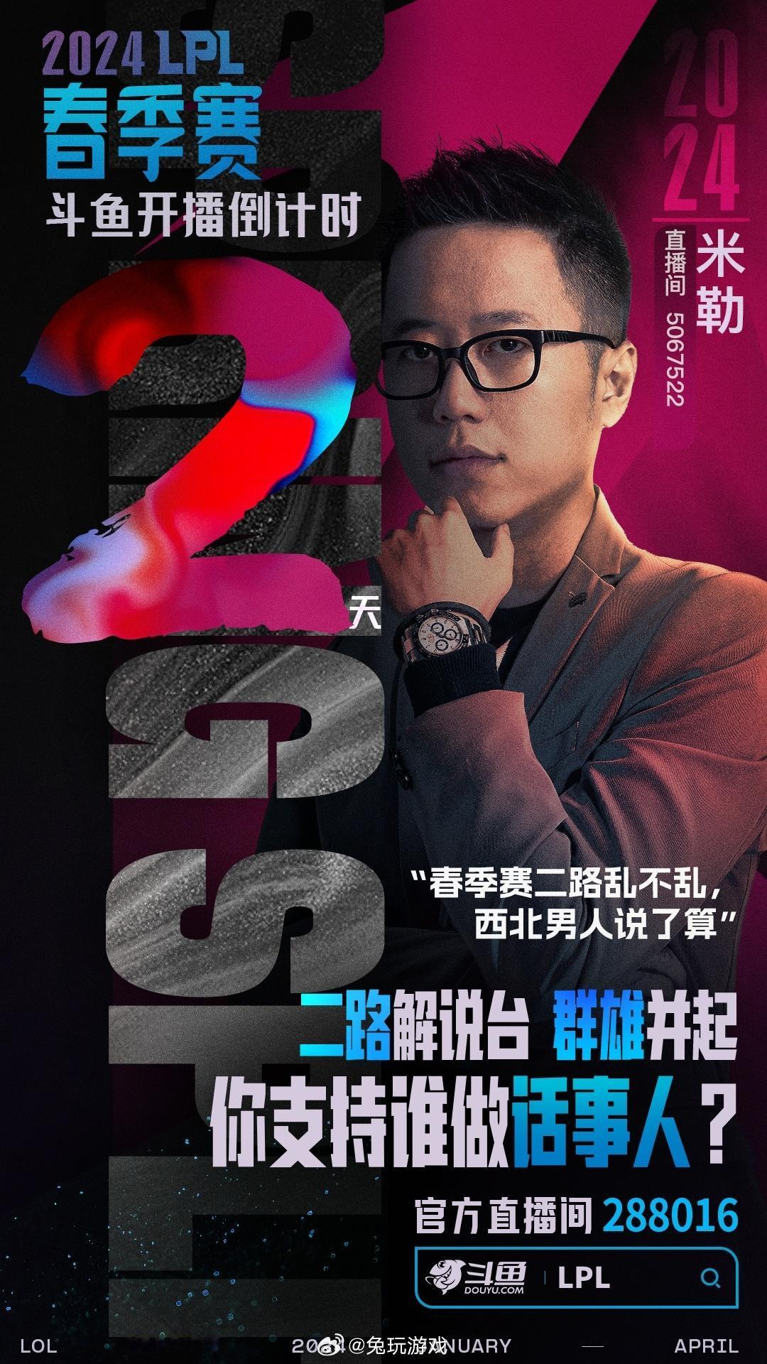 斗鱼全程直播#2024LPL春季赛# 

开赛倒计时2天，米勒参选二路话事人！
