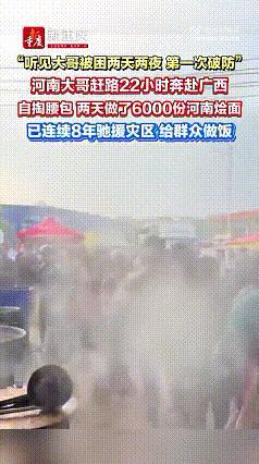 只有善良的人，才会这么容易流泪吧！

“河南漂流哥”在广西已经连着做了几天烩面了