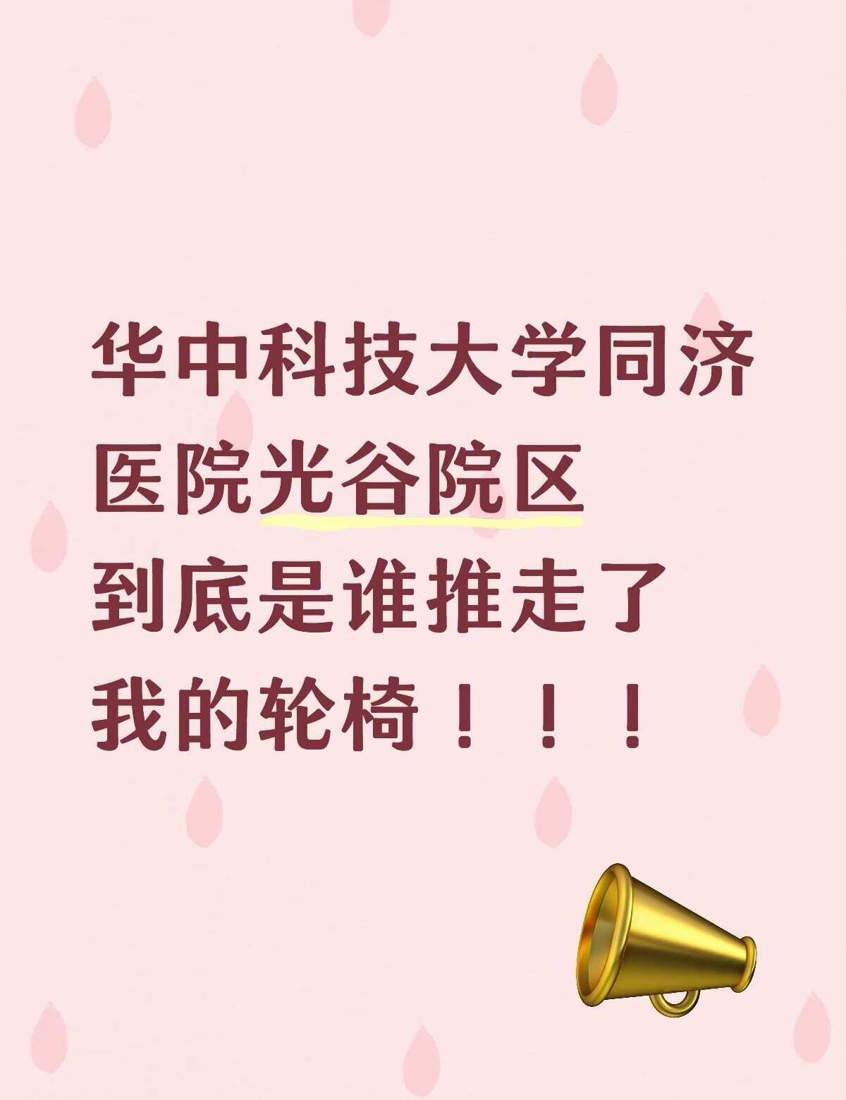 大无语事件！！！
今天和家人从外地赶到同济医院去做复查，因为腿部骨折了不方便所以