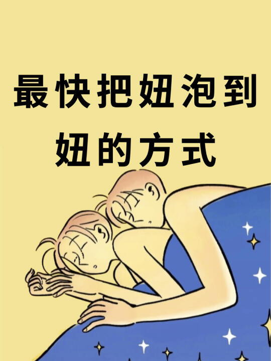 最快把妞泡到的方式