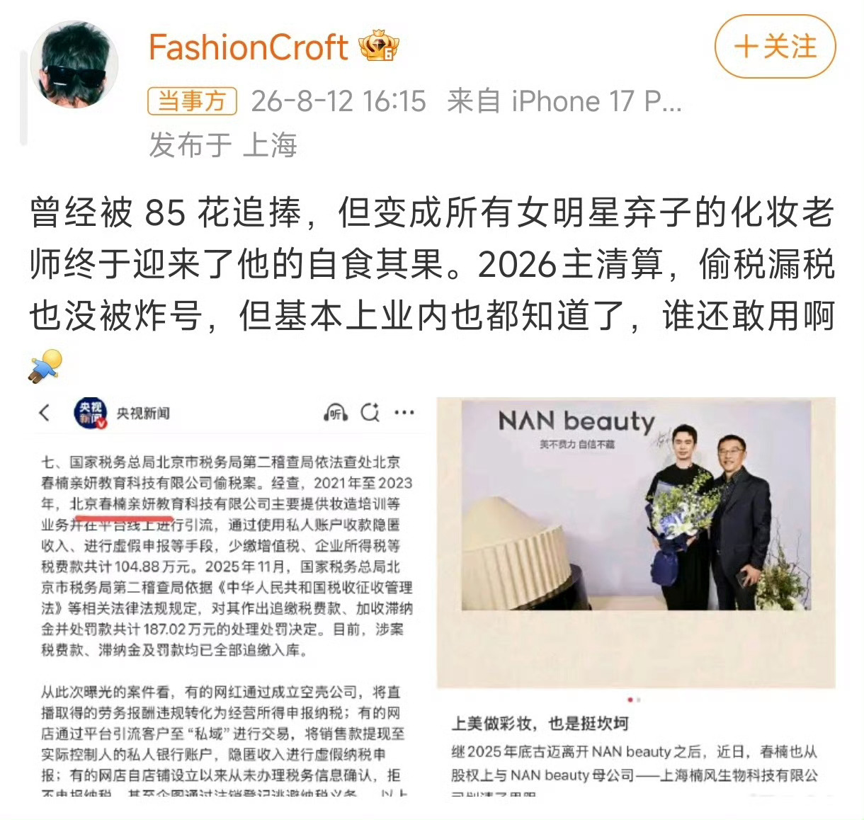 卧槽，好严重，一开始蛮喜欢他化妆的，清透干净显年轻但后来发现每个明星妆容都一样曝