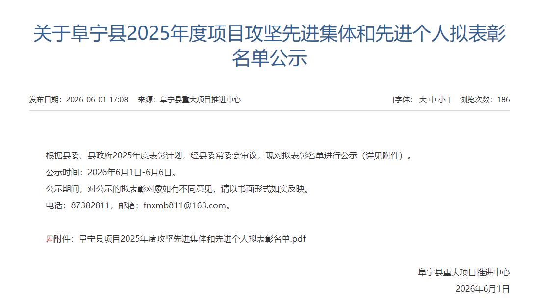 阜宁县2025年度项目攻坚先进集体和先进个人拟表彰名单公示，本次拟表彰包含3个先