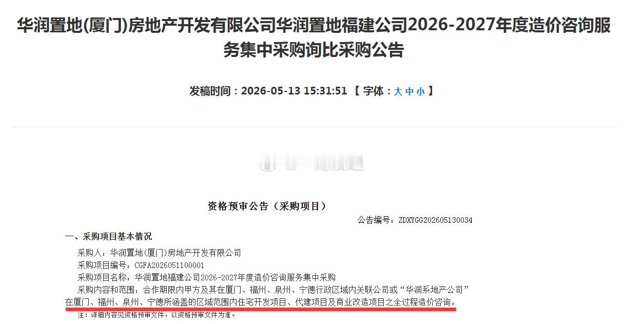 2026-2027年CR华润福建公司项目造价咨询服务范围包括：厦门、福州、泉州、