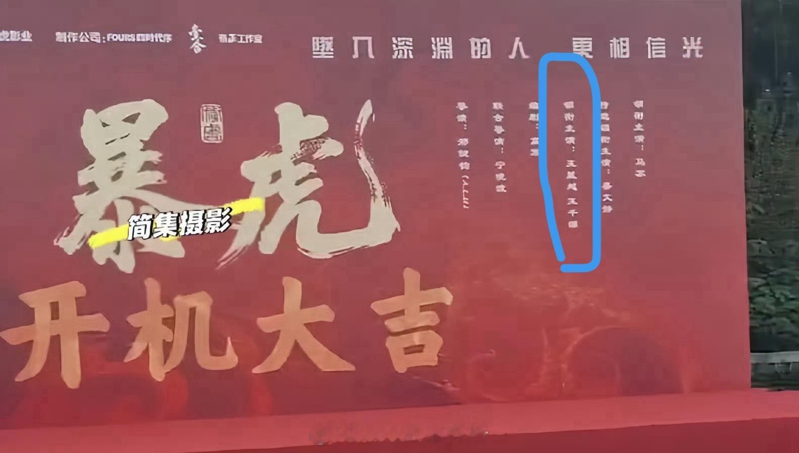 王星越暴虎冯河一番诶，定风波播了之后又一一番剧，他存货也大部分都是一番剧，现在也
