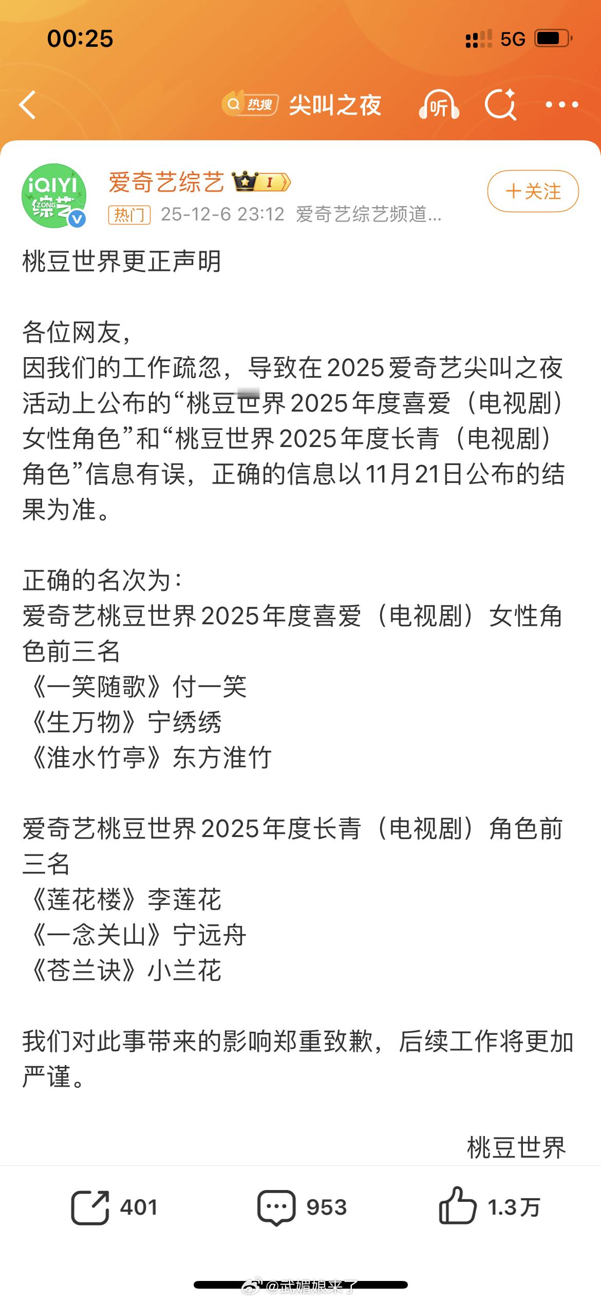 爱奇艺道歉爱奇艺道个歉就算过去了？这么大个活动这么儿戏的吗 爱奇艺年度喜爱女性角