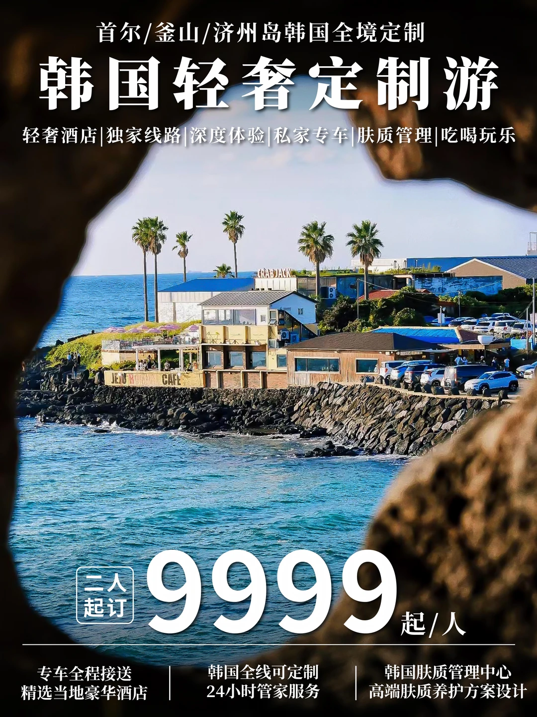 韩国轻奢定制游｜首尔+釜山+济州岛全线定制