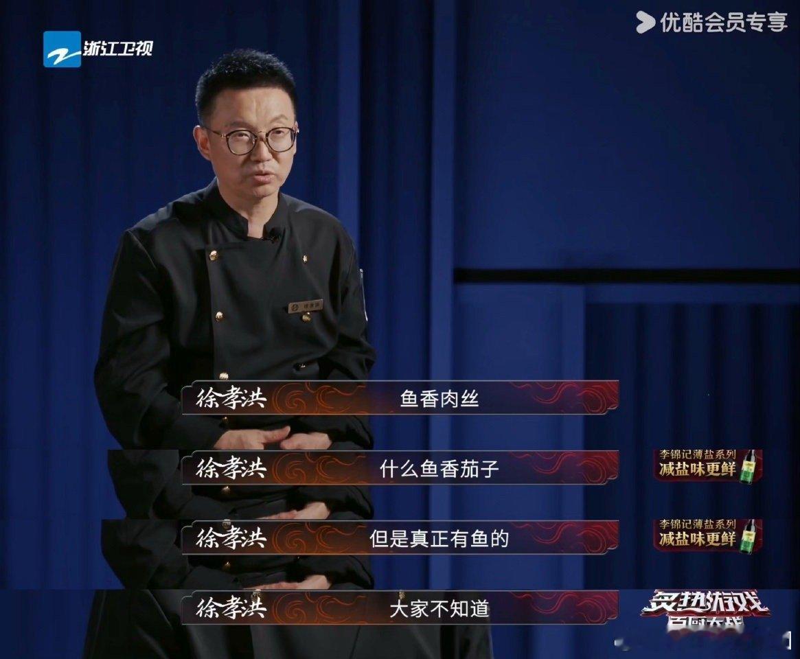 原来鱼香肉丝真的有鱼吃了几十年鱼香肉丝，今天才被《炙热游戏》狠狠打脸！川菜大师徐