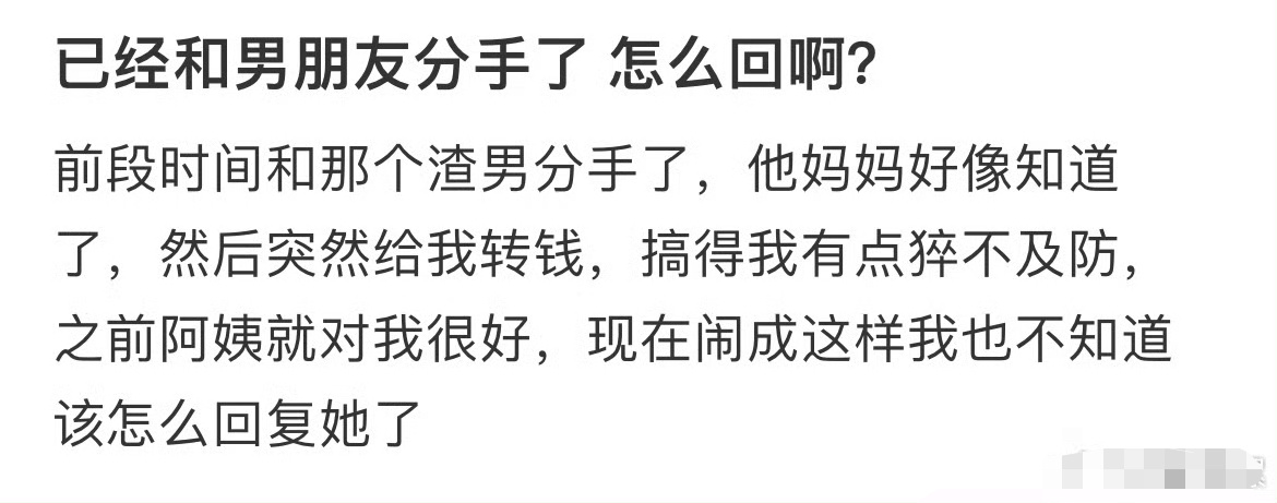 已经和男友分手了，我该怎么回啊 ？[汗] 