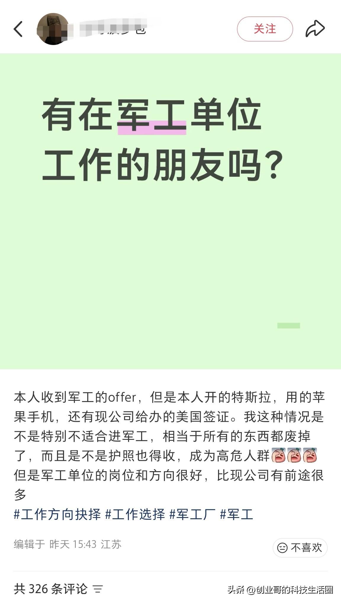 真敢如此信口胡诌啊！“收到了来自军工的offer，本人开的是特斯拉，用的是苹果手
