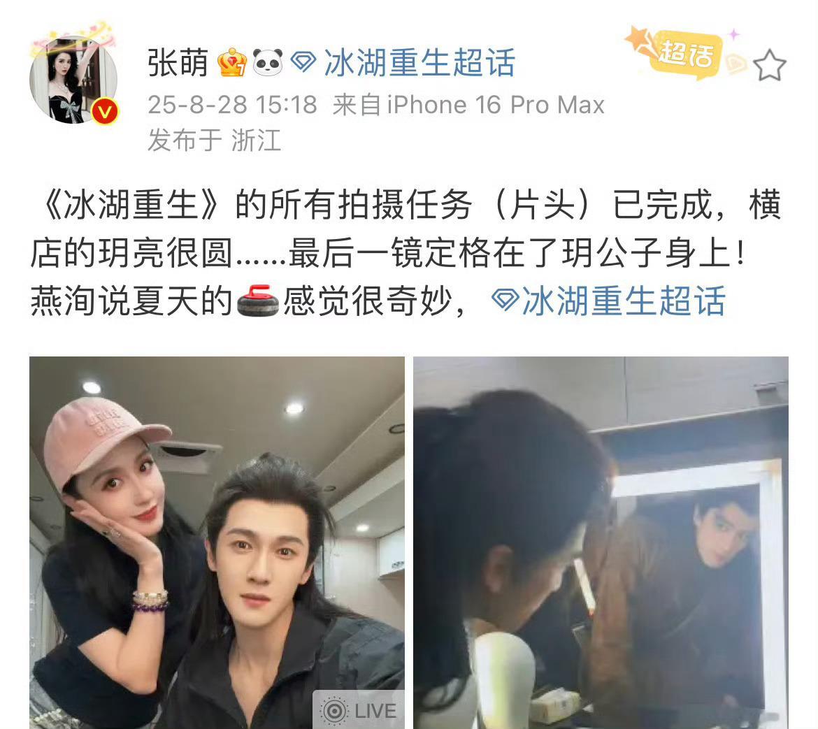 冰湖重生的所有拍摄任务已完成张萌李昀锐自拍live ​​​张萌发文：“《冰湖重生