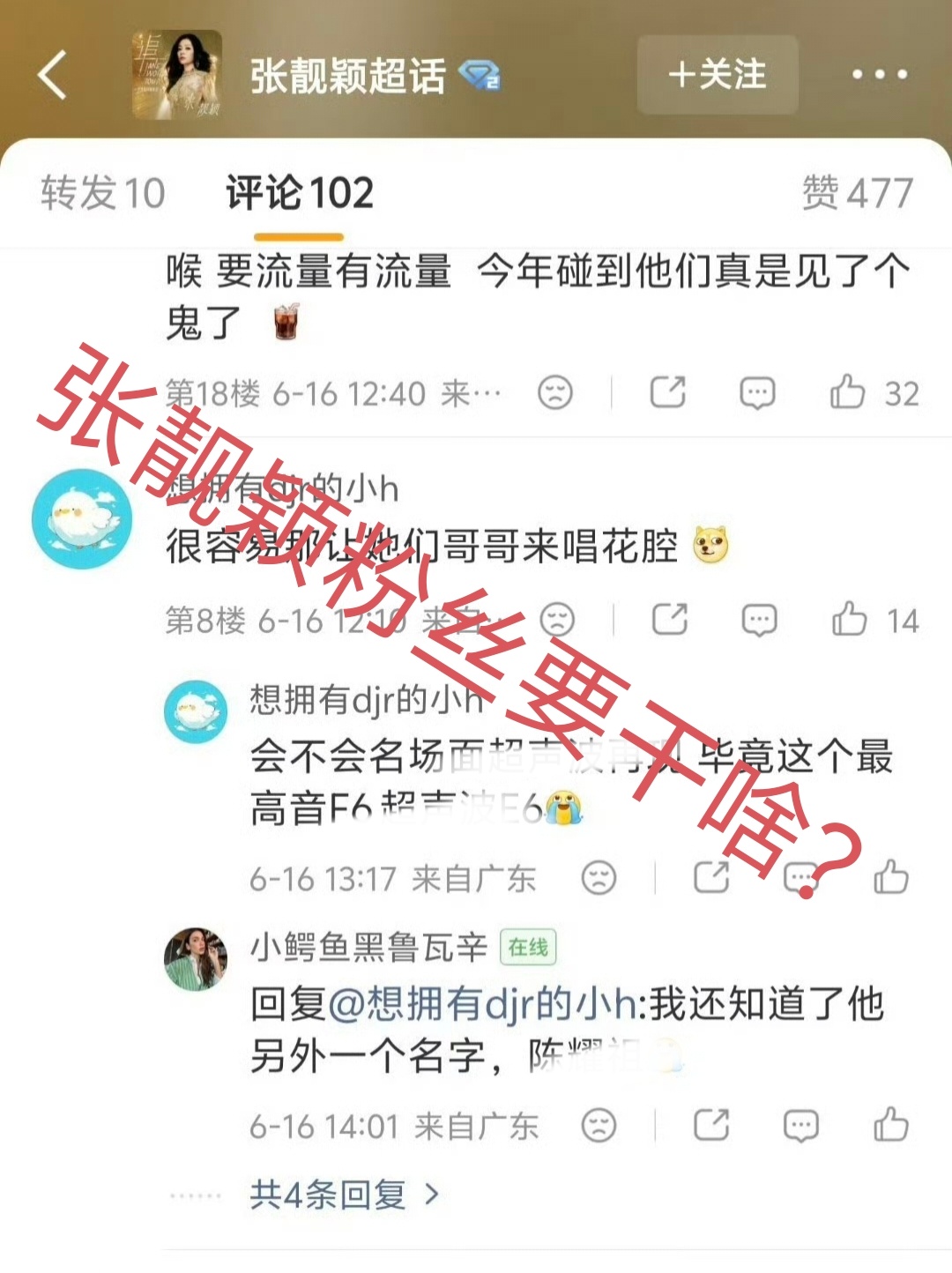 张靓颖粉丝公然在张靓颖超话辱ma其他歌手，请问这是张靓颖粉丝的态度吗？ 
