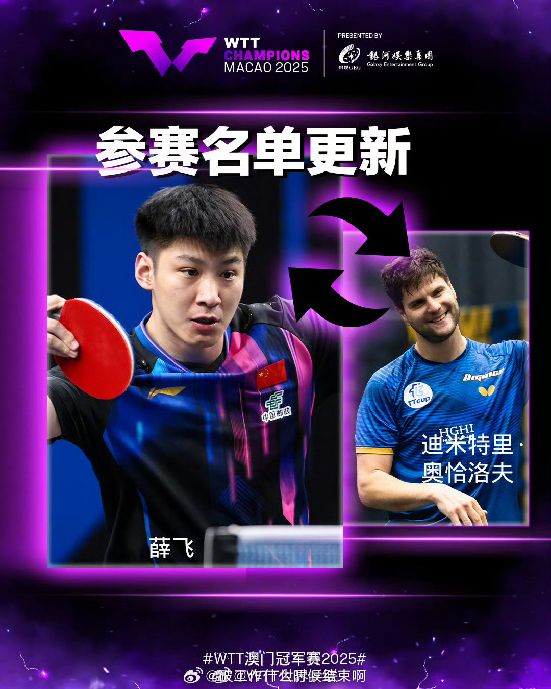 📢薛飞首轮对阵张本智和 📍【WTT澳门冠军赛】✍️奥恰洛夫退赛，替补出战🏓