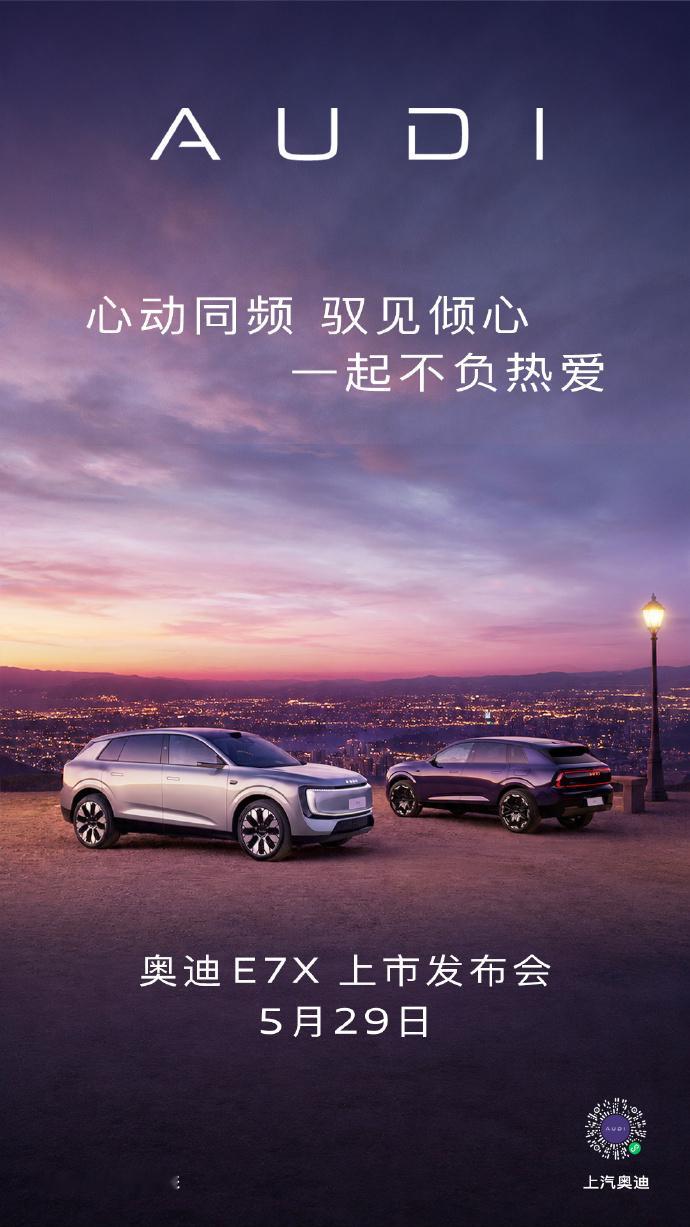 奥迪E7X将5月29日上市 官宣奥迪E7X将于5月29日正式上市。此前，奥迪E7