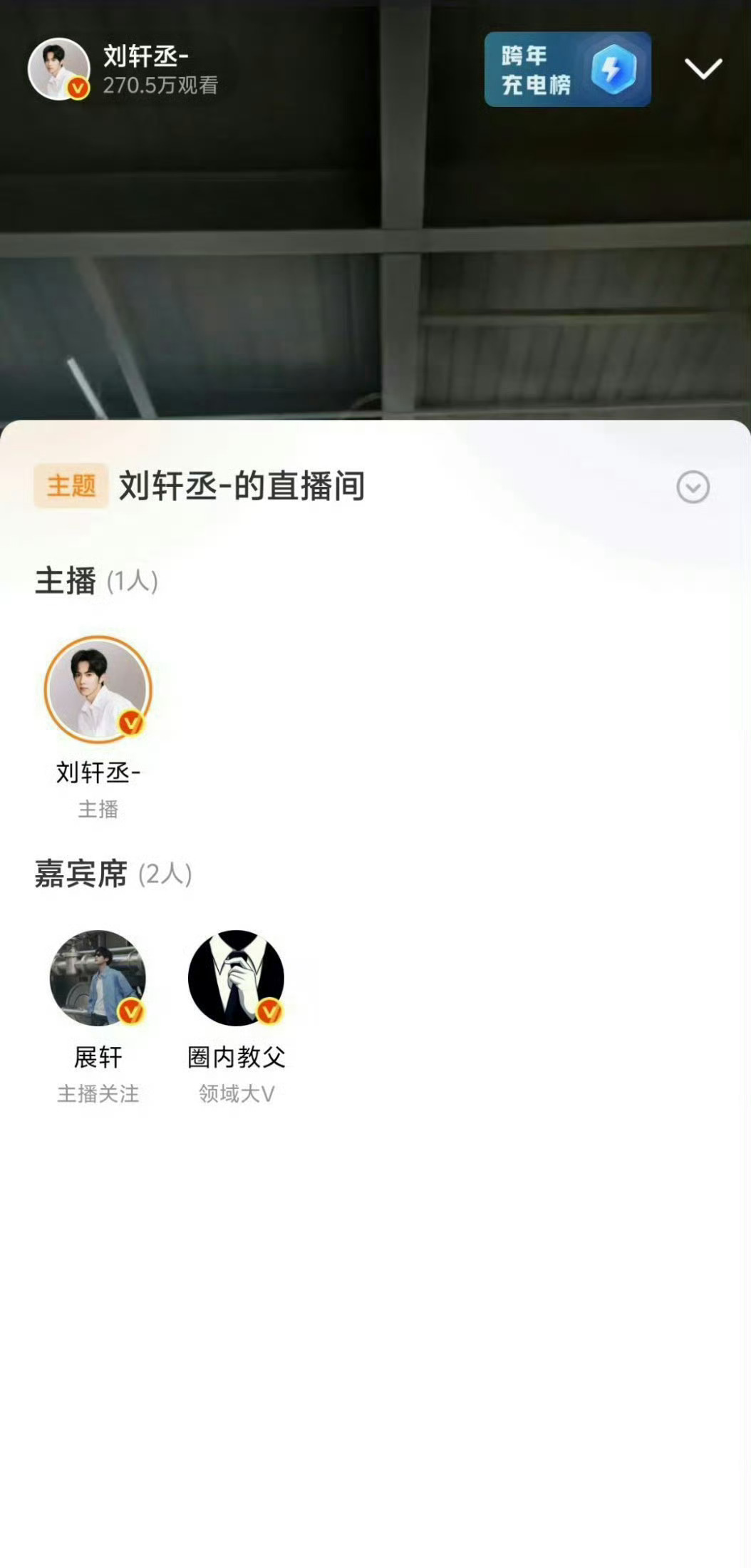 展轩看刘轩丞直播嗯你怎么知道展轩去看刘轩丞直播了，刘轩丞还在直播时候唱了有我呢，