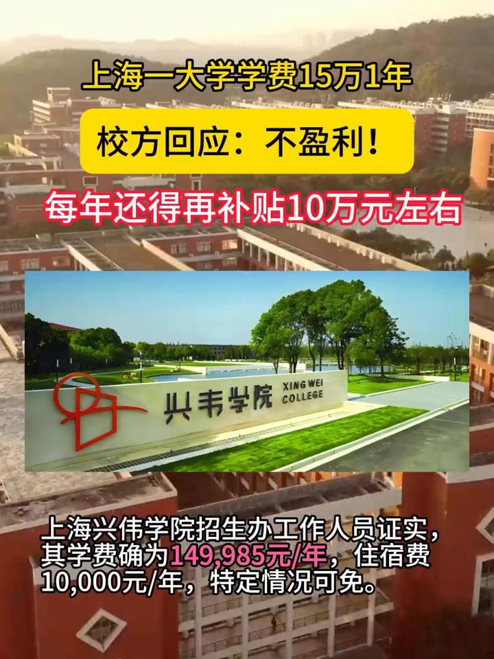 上海一大学学费15万1年，校方回应：不盈利！每年还得再补贴10万元左右。
上海兴