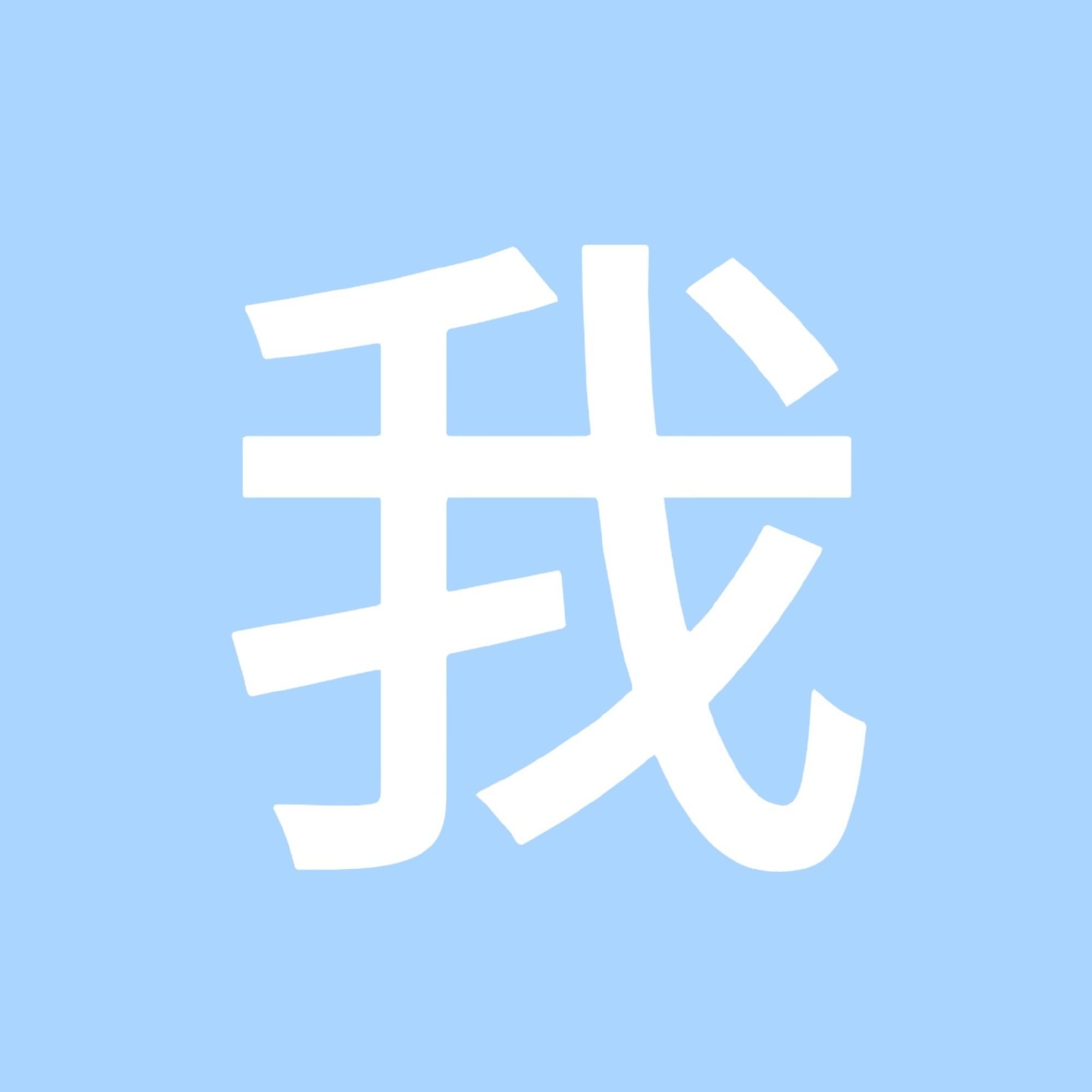 和我宝汁差tie红，🈷️🈷️人🐑铁（前三天必须回）🧱这条抽4️⃣个5.2