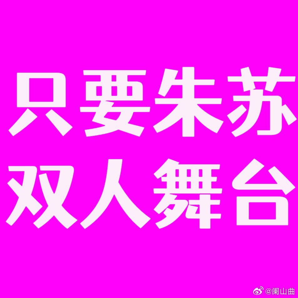1️⃣这条加🔥网页链接2️⃣带朱苏双人舞台持续显化中 😈好想急头白脸吃一顿朱