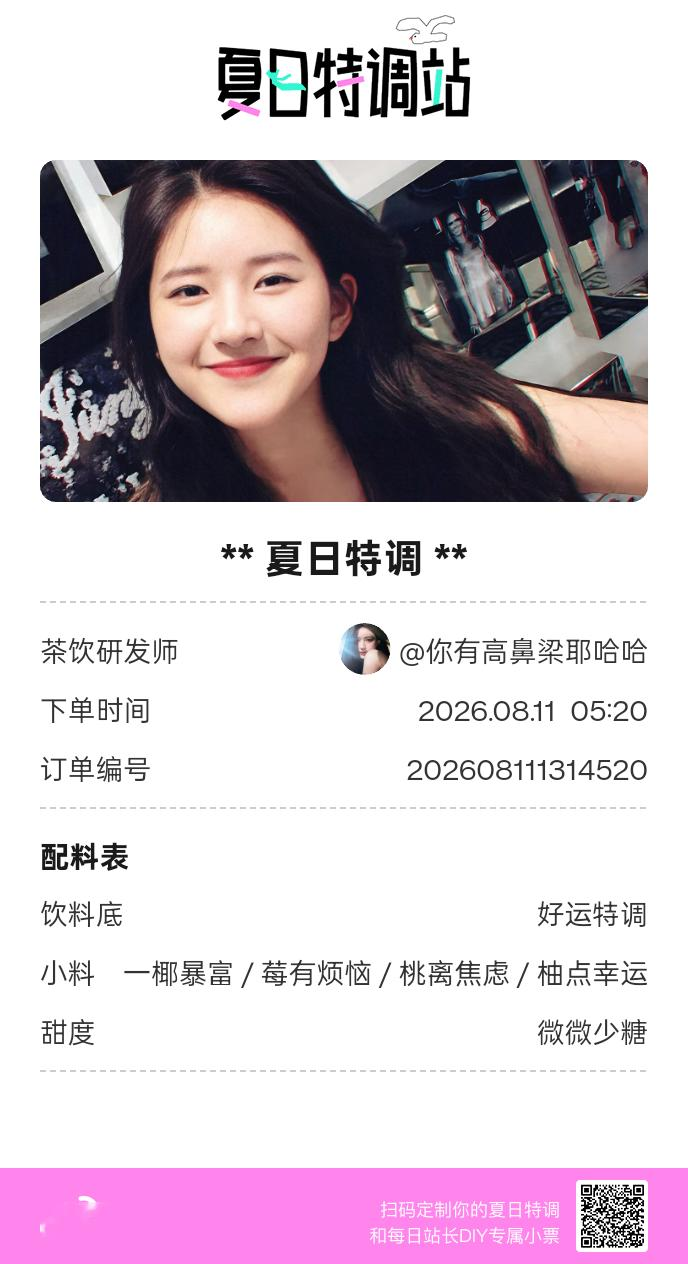 刚才在夏日特调站DIY了一杯【夏日特调】蹲一个全是酷炫特调名的评论区👇还没玩的