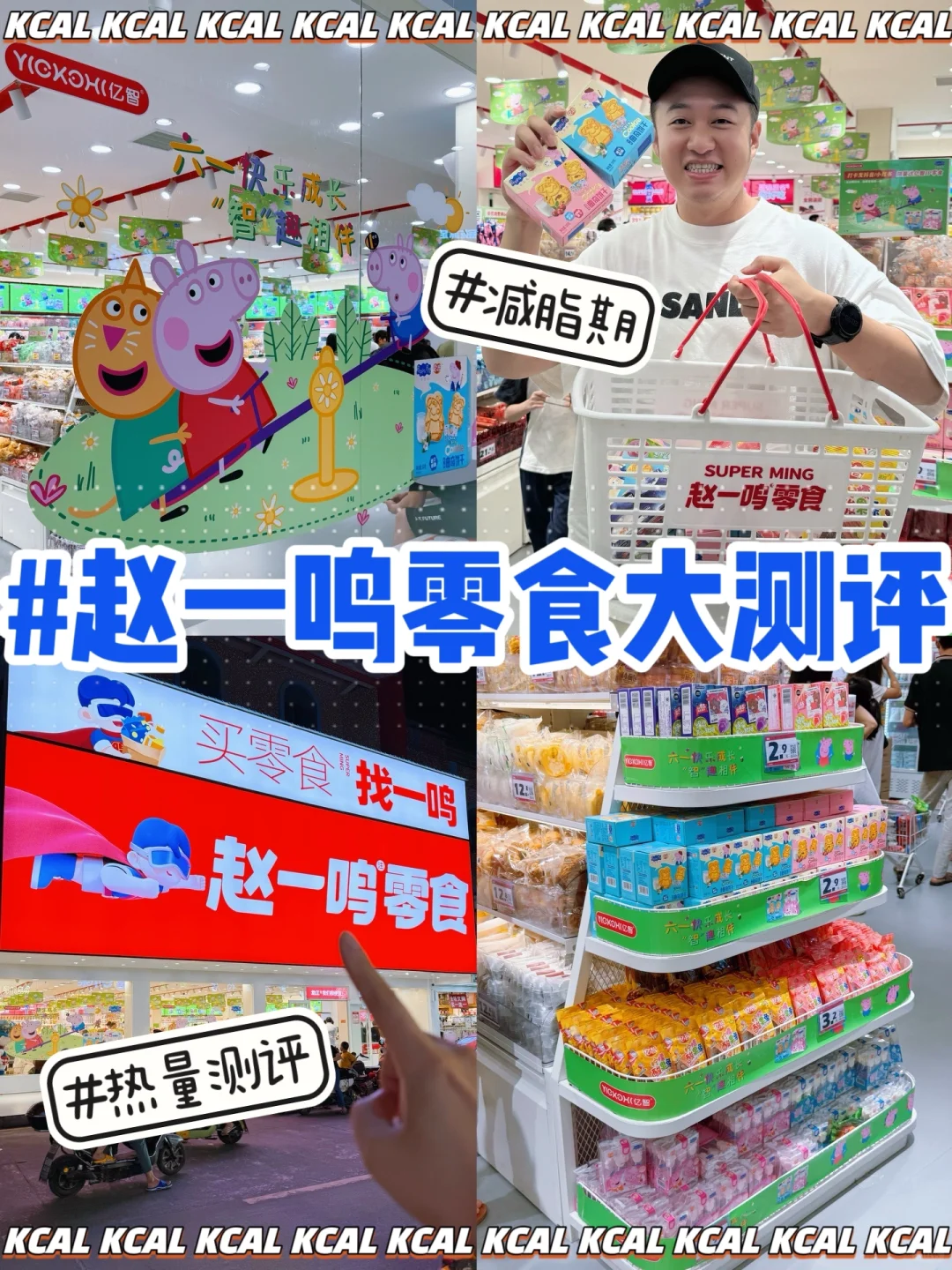 六一跟小🐷佩奇一起吃‼赵一鸣零食大测评