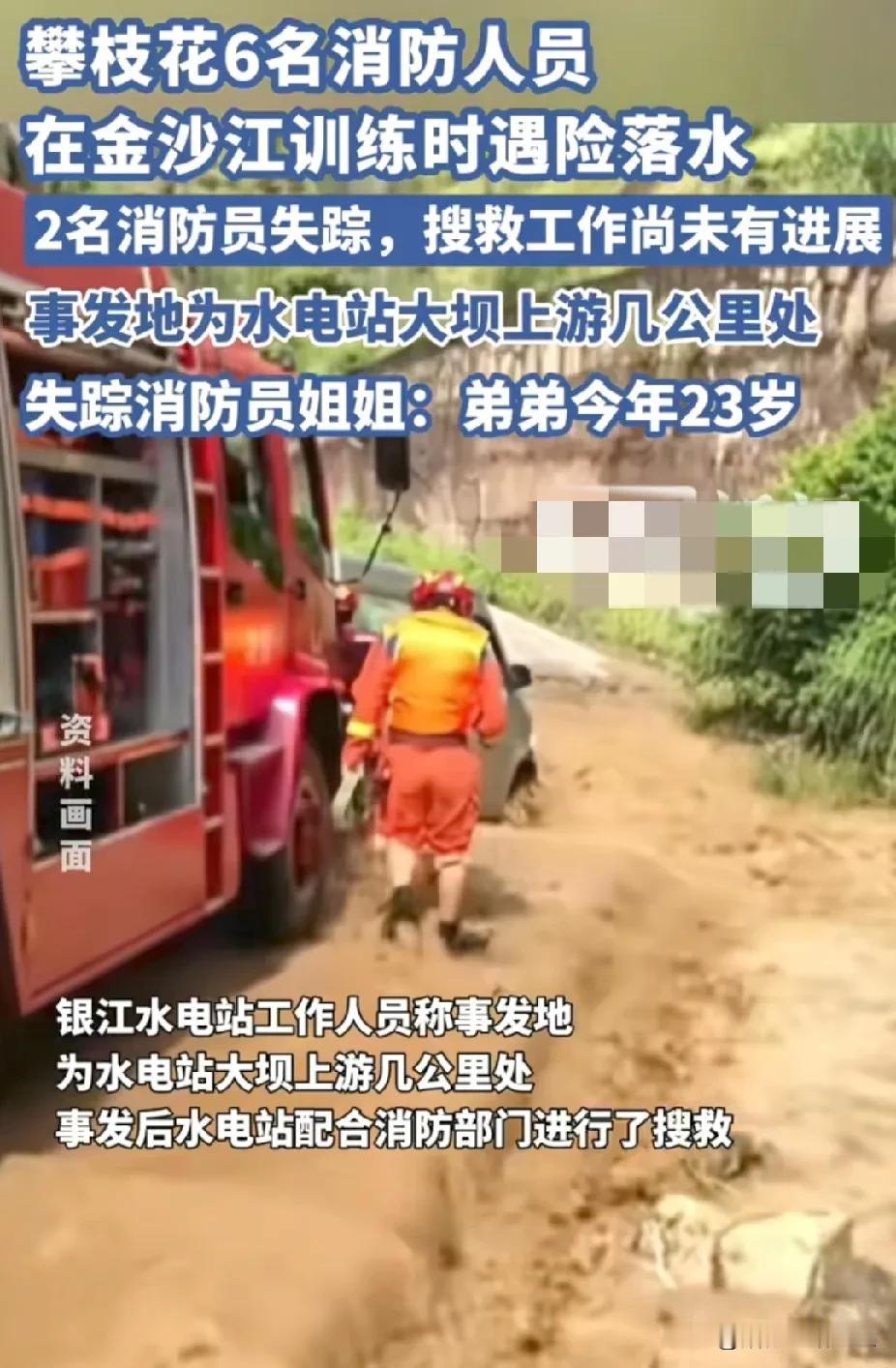 “太揪心了！”9月4日，四川6名消防员训练时突然遇险落水，4人获救2人失踪，应急