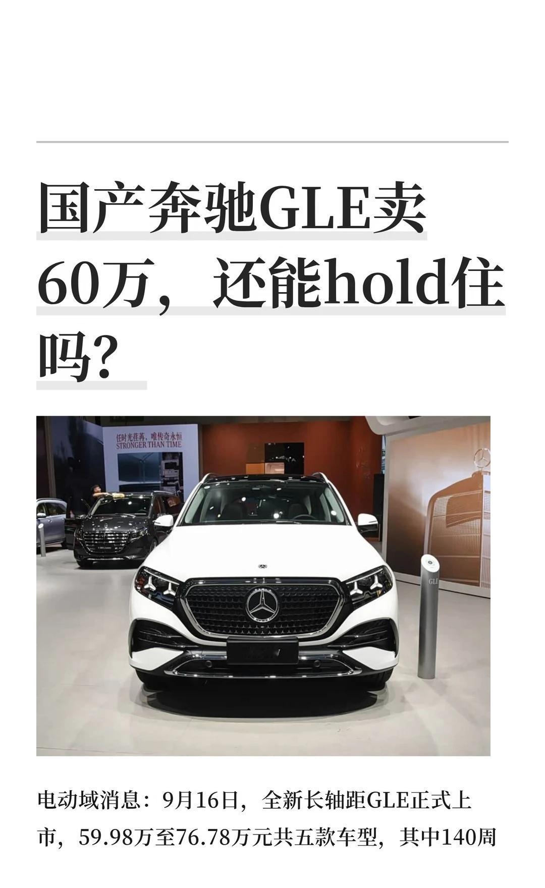 国产奔驰GLE卖60万，还能hold住吗？
电动域消息：9月16日，全新长轴距G