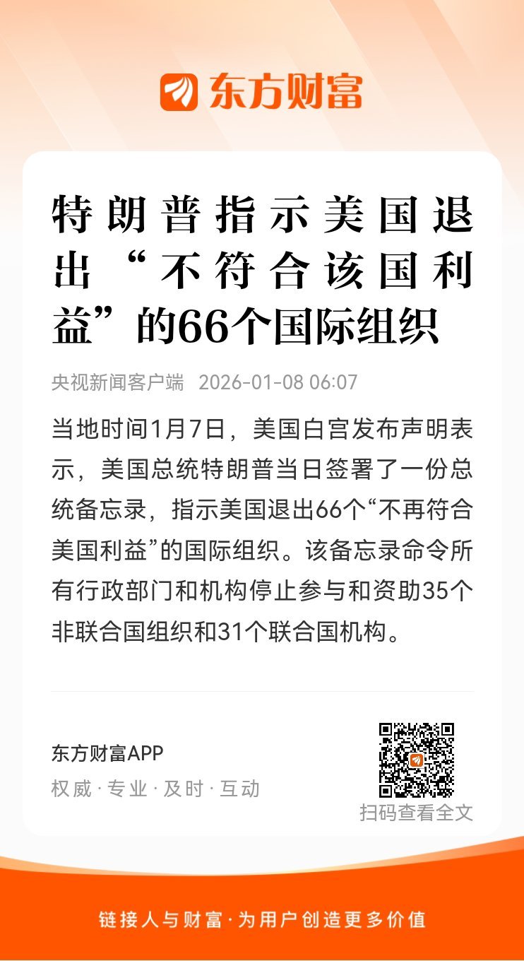 东方财富股票【特朗普指示美国退出“不符合该国利益”的66个国际组织】当地时间1月