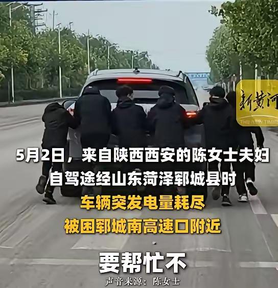 五月午后，山东郓城高速口。

一辆西安牌照的电车瘫在路边，夫妻俩急得满头大汗。几