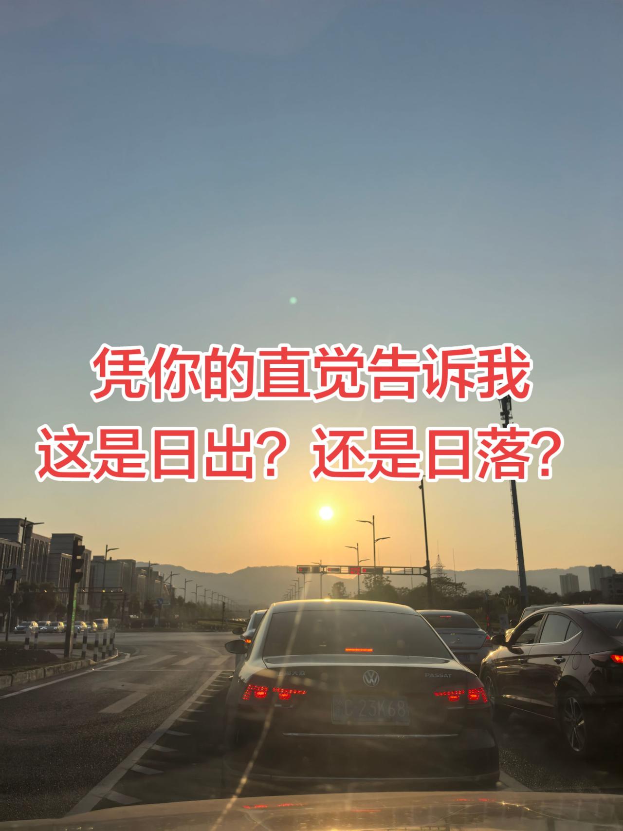 凭你的直觉告诉我
这是日出？还是日落？