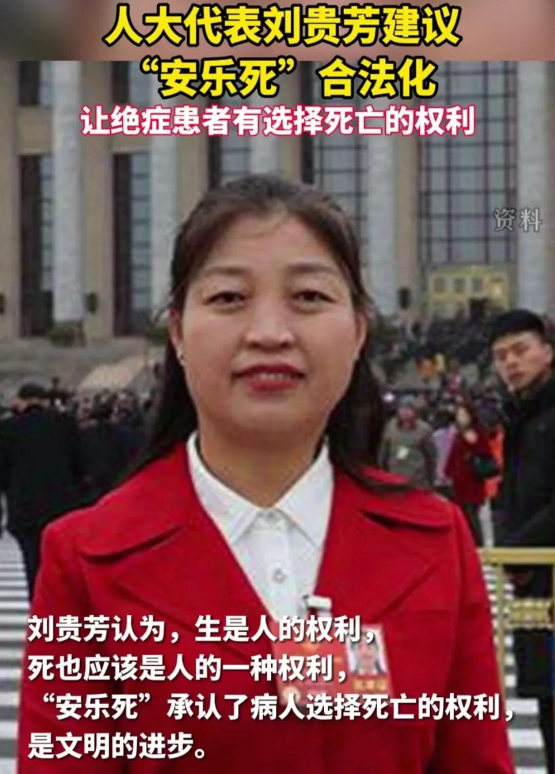 你支持安乐死合法化吗？刘贵芳认为生是认得权利，同样的，死也是人的权利。有一些身患