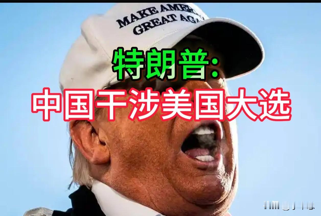 大选之前特朗普称中国干涉美“大选”，这纯粹“碰瓷”，特朗普太焦虑了。

7月17